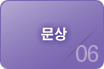 문상
