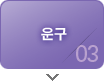 운구