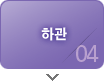 하관