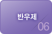반우제