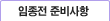 임종전 준비사항