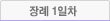 장례 1일차