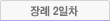 장례 2일차
