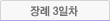 장례 3일차