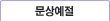 문상예절