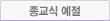 종교식 예절
