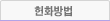 헌화방법