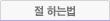 절 하는법