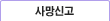 사망신고
