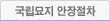 국립묘지 안장절차