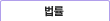 법률