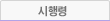 시행령