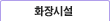 화장시설