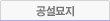 공설묘지