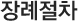 장례절차