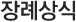 장례상식