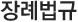 장례법규