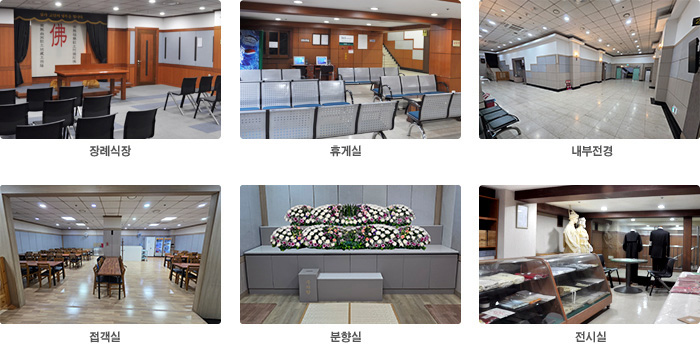 장례식장,휴게실,내부전경,전시실,분향실,접객실(왼쪽 상단에서 시계방향)