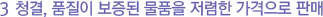 청결, 품질이 보증된 물품을 저렴한 가격으로 판매