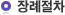 장례절차