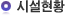 시설현황