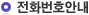 전화번호안내