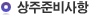 상주준비사항