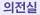 의전실