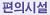 편의시설
