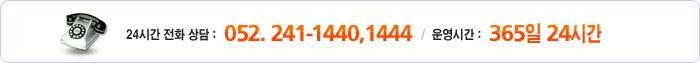 24시간 전화 상담 : (052) 241-1440,1444운영시간 : 365일 24시간