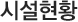 시설현황