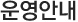 운영안내