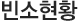 빈소현황