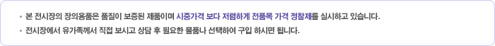 ㆍ본 전시장의 장의용품은 품질이 보증된 제품이며 시중가격 보다 저렴하게 전품목 가격 정찰제를 실시하고 있습니다.ㆍ전시장에서 유가족께서 직접 보시고 상담 후 필요한 물품나 선택하여 구입 하시면 됩니다.