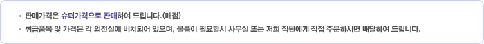 ㆍ판매가격은 슈퍼가격으로 판매하여 드립니다.(매점)ㆍ취급품목 및 가격은 각 의전실에 비치되어 있으며, 물품이 필요할시 사무실 또는 저희 직원에게 직접 주문하시면 배달하여 드립니다.