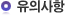 유의사항