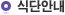 식단안내