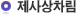 제사상차림