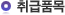 취급품목