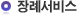 장례서비스