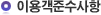 이용객준수사항