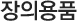 장의용품