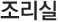 조리실