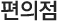 편의점