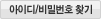 아이디/비밀번호 찾기