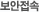 보안접속