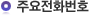 주요전화번호