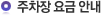 주차장 요금 안내