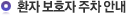 환자 보호자 주차 안내