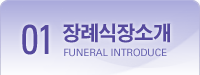 01.장례식장소개